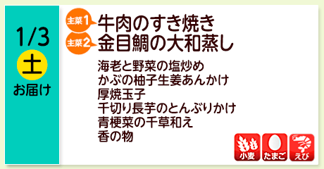 1/3（土）お届け【主菜(1)】牛肉のすき焼き／【主菜(2)】金目鯛の大和蒸し／海老と野菜の塩炒め／かぶの柚子生姜あんかけ／厚焼玉子／千切り長芋のどんぶりかけ／青梗菜の千草和え／漬物／【アレルゲン】小麦・たまご・えび