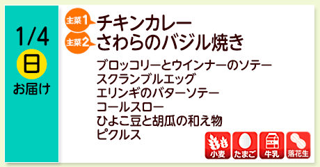 1/4（日）お届け【主菜(1)】チキンカレー／【主菜(2)】さわらのバジル焼き／ブロッコリーとウインナーのソテー／スクランブルエッグ／エリンギのバターソテー／コールスロー／ひよこ豆と胡瓜の和え物／ピクルス／【アレルゲン】小麦・たまご・牛乳・落花生
