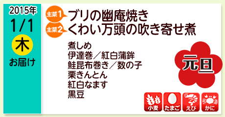 1/1（木）お届け【主菜(1)】ブリの幽庵焼き／【主菜(2)】くわい万頭の吹き寄せ煮／伊達巻＆紅白蒲鉾／鮭昆布巻＆数の子／栗きんとん／紅白なます／黒豆／【アレルゲン】小麦・たまご・えび・かに