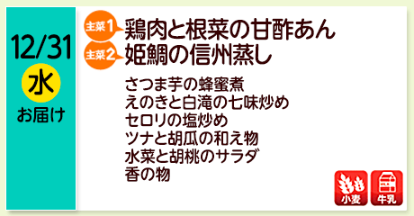 12/31（水）お届け【主菜(1)】鶏肉と根菜の甘酢あん／【主菜(2)】姫鯛の信州蒸し／さつま芋の蜂蜜煮／えのきと白滝の七味炒め／セロリの塩炒め／ツナと胡瓜の和え物／水菜と胡桃のサラダ／香の物／【アレルゲン】小麦・牛乳