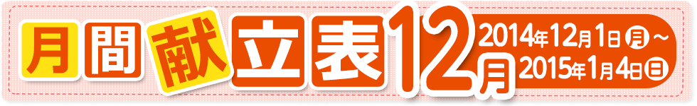 月間献立表12月【2014年12月1日（月）～ 2015年1月4日（日）