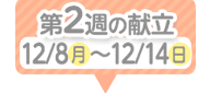 2週目の献立