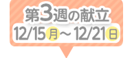 3週目の献立
