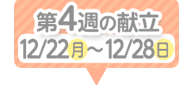 4週目の献立
