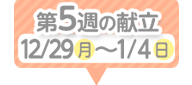 5週目の献立