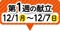 1週目の献立
