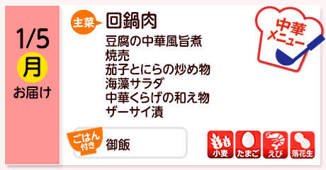 1/5（月）お届け【主菜】回鍋肉／豆腐の中華風旨煮／焼売／茄子とにらの炒め物／海藻サラダ／中華くらげの和え物／ザーサイ漬／【ごはん付き】御飯／【アレルゲン】小麦・たまご・えび・落花生