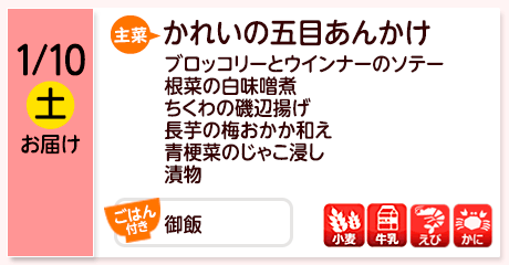1/10（土）お届け【主菜】かれいの五目あんかけ／ブロッコリーとウインナーのソテー／根菜の白味噌煮／ちくわの磯辺揚げ／長芋の梅おかか和え／青梗菜のじゃこ浸し／漬物／【ごはん付き】御飯／【アレルゲン】小麦・牛乳・えび・かに