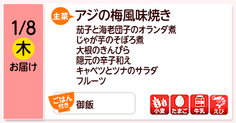1/8（木）お届け【主菜】アジの梅風味焼き／茄子と海老団子のオランダ煮／じゃが芋のそぼろ煮／大根のきんぴら／隠元の辛子和え／キャベツとツナのサラダ／フルーツ／【ごはん付き】御飯／【アレルゲン】小麦・たまご・牛乳・えび