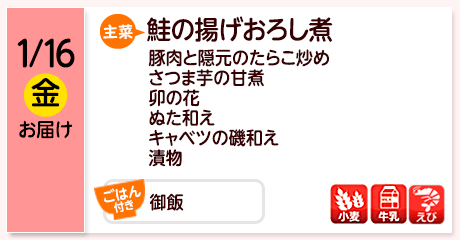 1/16（金）お届け【主菜】鮭の揚げおろし煮／豚肉と隠元のたらこ炒め／さつま芋の甘煮／卯の花／ぬた和え／キャベツの磯和え／漬物／【ごはん付き】御飯／【アレルゲン】小麦・牛乳・えび