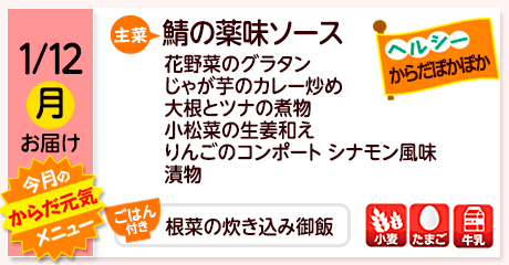 1/12（月）お届け【主菜】鯖の薬味ソース／花野菜のグラタン／じゃが芋のカレー炒め／大根とツナの煮物／小松菜の生姜和え／りんごのコンポート シナモン風味／漬物／【ごはん付き】根菜の炊き込み御飯／【アレルゲン】小麦・たまご・牛乳