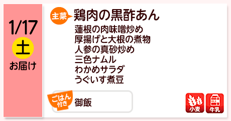 1/17（土）お届け【主菜】鶏肉の黒酢あん／蓮根の肉味噌炒め／厚揚げと大根の煮物／人参の真砂炒め／三色ナムル／わかめサラダ／うぐいす煮豆／【ごはん付き】御飯／【アレルゲン】小麦・牛乳