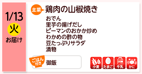 1/13（火）お届け【主菜】鶏肉の山椒焼き／おでん／里芋の揚げだし／ピーマンのおかか炒め／わかめの酢の物／豆たっぷりサラダ／漬物／【ごはん付き】御飯／【アレルゲン】小麦・たまご・牛乳・かに