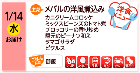 1/14（水）お届け【主菜】メバルの洋風煮込み／カニクリームコロッケ／ミックスビーンズのトマト煮／ブロッコリーの香り炒め／隠元のピーナツ和え／タマゴサラダ／ピクルス／【ごはん付き】御飯／【アレルゲン】小麦・たまご・牛乳・えび・かに・落花生