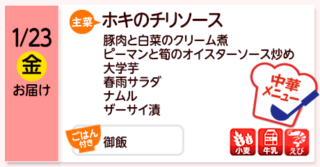 1/23（金）お届け【主菜】ホキのチリソース／豚肉と白菜のクリーム煮／ピーマンと筍のオイスターソース炒め／大学芋／春雨サラダ／ナムル／ザーサイ漬／【ごはん付き】御飯／【アレルゲン】小麦・牛乳・えび