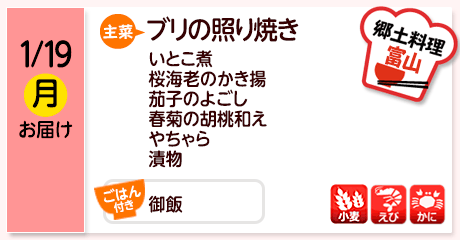 1/19（月）お届け【主菜】ブリの照り焼き／いとこ煮／桜海老のかき揚／茄子のよごし／春菊の胡桃和え／やちゃら／漬物／【ごはん付き】御飯／【アレルゲン】小麦・えび・かに