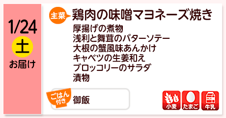 1/24（土）お届け【主菜】鶏肉の味噌マヨネーズ焼き／厚揚げの煮物／浅利と舞茸のバターソテー／大根の蟹風味あんかけ／キャベツの生姜和え／ブロッコリーのサラダ／漬物／【ごはん付き】御飯／【アレルゲン】小麦・たまご・牛乳