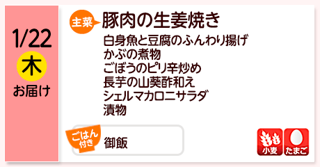 1/22（木）お届け【主菜】豚肉の生姜焼き／白身魚と豆腐のふんわり揚げ／かぶの煮物／ごぼうのピリ辛炒め／長芋の山葵酢和え／シェルマカロニサラダ／漬物／【ごはん付き】御飯／【アレルゲン】小麦・たまご
