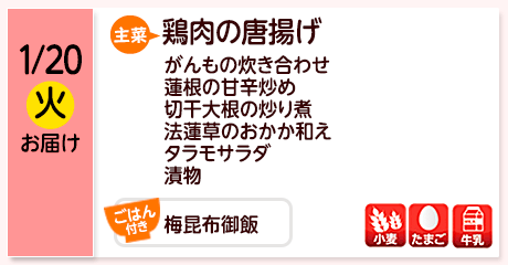 1/20（火）お届け【主菜】鶏肉の唐揚げ／がんもの炊き合わせ／蓮根の甘辛炒め／切干大根の炒り煮／法蓮草のおかか和え／タラモサラダ／漬物／【ごはん付き】梅昆布御飯／【アレルゲン】小麦・たまご・牛乳