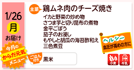 1/26（月）お届け【主菜】鶏ムネ肉のチーズ焼き／イカと野菜の炒め物／さつま芋と切り昆布の煮物／金平ごぼう／茄子のお浸し／もやしと胡瓜の海苔酢和え／三色煮豆／【ごはん付き】黒米／【アレルゲン】小麦・牛乳