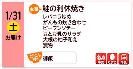 1/31（土）お届け【主菜】鮭の利休焼き／レバニラ炒め／がんもの炊き合わせ／ビーフンソテー／豆と豆乳のサラダ／大根の柚子和え／漬物／【ごはん付き】御飯／【アレルゲン】小麦・たまご・牛乳