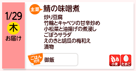 1/29（木）お届け【主菜】鯖の味噌煮／炒り豆腐／竹輪とキャベツの甘辛炒め／小松菜と油揚げの煮浸し／ごぼうサラダ／えのきと胡瓜の梅和え／漬物／【ごはん付き】御飯／【アレルゲン】小麦・たまご
