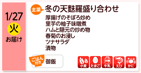 1/27（火）お届け【主菜】冬の天麩羅盛り合わせ／厚揚げのそぼろ炒め／里芋の柚子味噌煮／ハムと隠元の炒め物／春菊のお浸し／ツナサラダ／漬物／【ごはん付き】御飯／【アレルゲン】小麦・たまご・牛乳・えび・かに