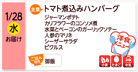 1/28（水）お届け【主菜】トマト煮込みハンバーグ／ジャーマンポテト／カリフラワーのコンソメ煮／水菜とベーコンのガーリックソテー／人参のマリネ／シーザーサラダ／ピクルス／【ごはん付き】御飯／【アレルゲン】小麦・たまご・牛乳