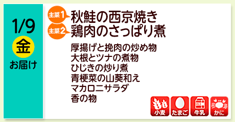 1/9（金）【主菜(1)】秋鮭の西京焼き／【主菜(2)】鶏肉のさっぱり煮／厚揚げと挽肉の炒め物／大根とツナの煮物／ひじきの炒り煮／青梗菜の山葵和え／マカロニサラダ／香の物／【アレルゲン】小麦・かに・たまご・牛乳