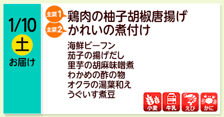 1/10（土）【主菜(1)】鶏肉の柚子胡椒唐揚げ／【主菜(2)】かれいの煮付け／海鮮ビーフン／茄子の揚げだし／里芋の胡麻味噌煮／わかめの酢の物／オクラの湯葉和え／うぐいす煮豆／【アレルゲン】小麦・牛乳・えび・かに
