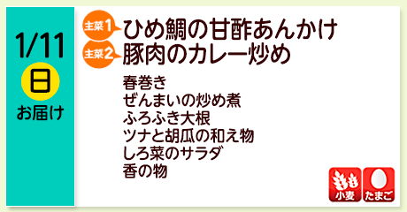 1/11（日）【主菜(1)】ひめ鯛の甘酢あんかけ／【主菜(2)】豚肉のカレー炒め／春巻き／ぜんまいの炒め煮／ふろふき大根／ツナと胡瓜の和え物／しろ菜のサラダ／香の物／【アレルゲン】小麦・たまご