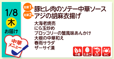 1/8（木）お届け【主菜(1)】豚ヒレ肉のソテー中華ソース／【主菜(2)】アジの胡麻衣揚げ／大海老焼売／にら玉炒め／ブロッコリーの蟹風味あんかけ／大根の中華和え／春雨サラダ／ザーサイ漬／【アレルゲン】小麦・たまご・えび・かに