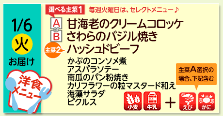 1/6（火）お届け【選べる主菜(1)】A- 甘海老のクリームコロッケ／ B- 秋鮭の西京焼き／【主菜(2)】さわらのバジル焼き／ハッシュドビーフ／かぶのコンソメ煮／アスパラソテー／南瓜のパン粉焼き／カリフラワーの粒マスタード和え／海藻サラダ／ピクルス／【アレルゲン】セレクトA選択： 小麦・牛乳・えび・かに／B選択 小麦・牛乳