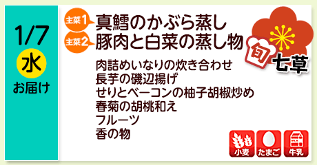 1/7（水）お届け【主菜(1)】真鱈のかぶら蒸し／【主菜(2)】豚肉と白菜の蒸し物／肉詰めいなりの炊き合わせ／長芋の磯辺揚げ／せりとベーコンの柚子胡椒炒め／春菊の胡桃和え／フルーツ／香の物／【アレルゲン】小麦・たまご・牛乳