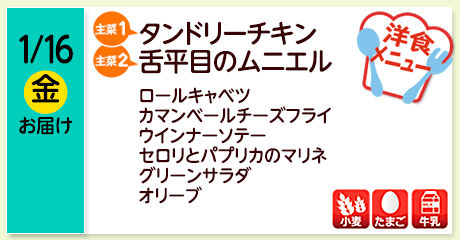 1/16（金）お届け【主菜(1)】タンドリーチキン／【主菜(2)】舌平目のムニエル／ロールキャベツ／カマンベールチーズフライ／ウインナーソテー／セロリとパプリカのマリネ／グリーンサラダ／オリーブ／【アレルゲン】小麦・たまご・牛乳
