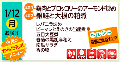 1/12（月）お届け【主菜(1)】鶏肉とブロッコリーのアーモンド炒め／【主菜(2)】銀鮭と大根の粕煮／レバニラ炒め／ピーマンとえのきの当座煮／五目大豆煮／春菊の黒胡麻和え／南瓜サラダ／香の物／【アレルゲン】小麦・たまご・牛乳・えび・かに