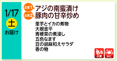 1/17（土）お届け【主菜(1)】アジの南蛮漬け／【主菜(2)】豚肉の甘辛炒め／里芋とイカの煮物／大根金平／青梗菜の煮浸し／五色なます／豆の胡麻和えサラダ／香の物／【アレルゲン】小麦・かに