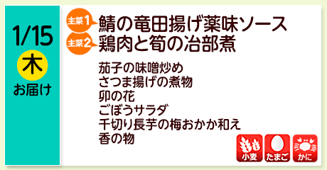 1/15（木）お届け【主菜(1)】鯖の竜田揚げ薬味ソース／【主菜(2)】鶏肉と筍の冶部煮／茄子の味噌炒め／さつま揚げの煮物／卯の花／ごぼうサラダ／千切り長芋の梅おかか和え／香の物／【アレルゲン】小麦・たまご・かに