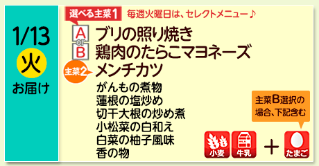 1/13（火）お届け【選べる主菜(1)】A- ブリの照り焼き／ B- 鶏肉のたらこマヨネーズ／【主菜(2)】メンチカツ／がんもの煮物／蓮根の塩炒め／切干大根の炒め煮／小松菜の白和え／白菜の柚子風味／香の物／【アレルゲン】セレクトA選択： 小麦・牛乳／B選択 小麦・たまご・牛乳