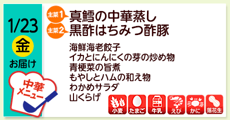 1/23（金）お届け【主菜(1)】真鱈の中華蒸し／【主菜(2)】黒酢はちみつ酢豚／海鮮海老餃子／イカとにんにくの芽の炒め物／青梗菜の旨煮／もやしとハムの和え物／わかめサラダ／山くらげ／【アレルゲン】小麦・たまご・牛乳・えび・かに・落花生