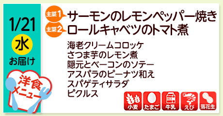 1/21（水）お届け【主菜(1)】サーモンのレモンペッパー焼き／【主菜(2)】ロールキャベツのトマト煮／海老クリームコロッケ／さつま芋のレモン煮／隠元とベーコンのソテー／アスパラのピーナツ和え／スパゲティサラダ／ピクルス／【アレルゲン】小麦・たまご・牛乳・えび・落花生