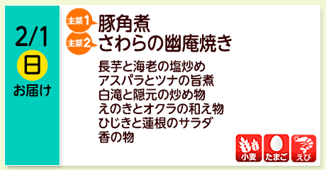 2/1（日）お届け【主菜(1)】豚角煮／【主菜(2)】さわらの幽庵焼き／長芋と海老の塩炒め／アスパラとツナの旨煮／白滝と隠元の炒め物／えのきとオクラの和え物／ひじきと蓮根のサラダ／香の物／【アレルゲン】小麦・たまご・えび