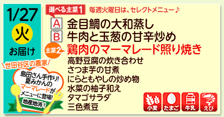 1/27（火）お届け【選べる主菜(1)】A- 金目鯛の大和蒸し／ B- 牛肉と玉葱の甘辛炒め／【主菜(2)】鶏肉のマーマレード照り焼き／高野豆腐の炊き合わせ／さつま芋の甘煮／にらともやしの炒め物／水菜の柚子和え／タマゴサラダ／三色煮豆／【アレルゲン】小麦・たまご・牛乳・えび