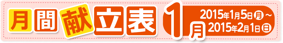 月間献立表1月【2015年1月5日（月）～ 2月1日（日）】
