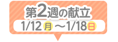 2週目の献立