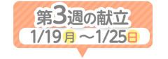 3週目の献立