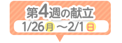 4週目の献立