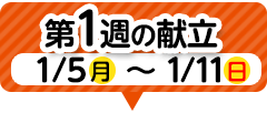 1週目の献立