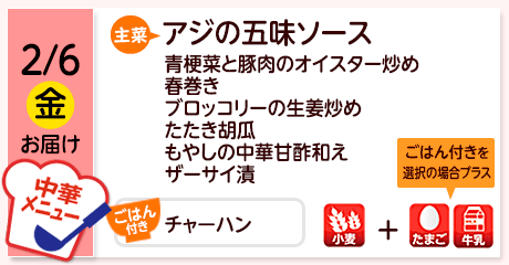 2/6（金）お届け【主菜】アジの五味ソース／青梗菜と豚肉のオイスター炒め／春巻き／ブロッコリーの生姜炒め／たたき胡瓜／もやしの中華甘酢和え／ザーサイ漬／【ごはん付き】チャーハン／【アレルゲン】小麦／ごはん付の場合＋たまご・牛乳