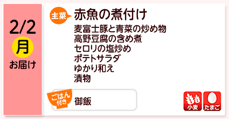 2/2（月）お届け【主菜】赤魚の煮付け／麦富士豚と青菜の炒め物／高野豆腐の含め煮／セロリの塩炒め／ポテトサラダ／ゆかり和え／漬物／【ごはん付き】御飯／【アレルゲン】小麦・たまご